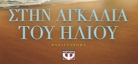 “Στην αγκαλιά του ήλιου” (νέος διαγωνισμός) για Παρασκευή 12 Ιουνίου από το agrinio-life και τις εκδόσεις ΨΥΧΟΓΙΟΣ