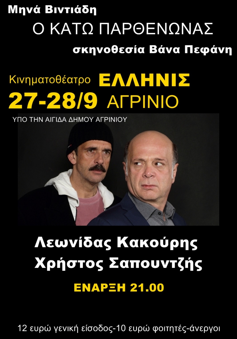 Η θεατρική παράσταση «Κάτω Παρθενώνας» στο ΕΛΛΗΝΙΣ (Κυρ 27-Δευ 28/9/2020 21:00)
