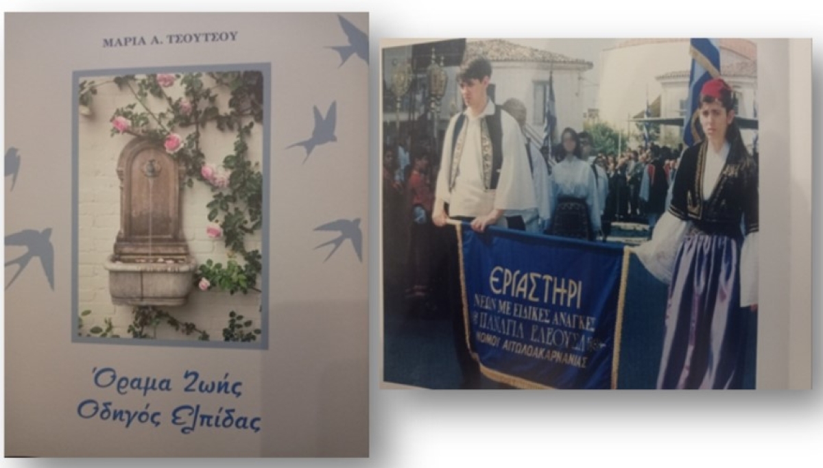 “Μαρία Α. Τσούτσου: Όραμα Ζωής Οδηγός Ελπίδας”