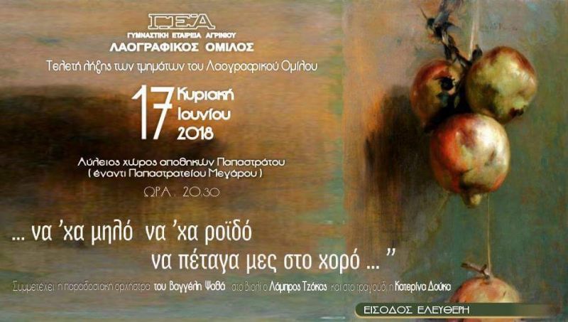 Τελετή λήξης χορευτικής περιόδου 2017-2018 του Λαογραφικού Ομίλου της ΓΕΑ (Κυρ 17/6/2018 20:30)