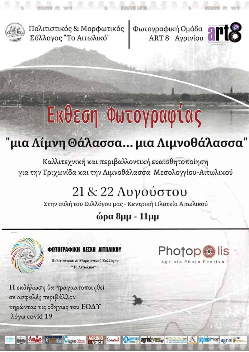 Αιτωλικό: “Μια Λίμνη Θάλασσα… μια Λιμνοθάλασσα” στις 21 και 22 Αυγούστου
