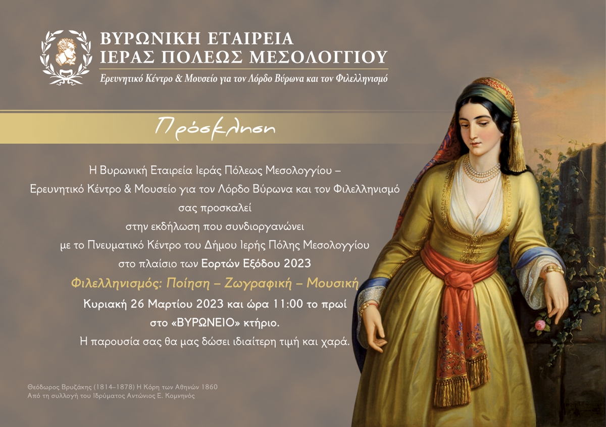 Εκδήλωση της ΒΥΡΩΝΙΚΗΣ ΕΤΑΙΡΕΙΑΣ Ι.Π.ΜΕΣΟΛΟΓΓΙΟΥ με θέμα: &quot;Φιλελληνισμός: Ποίηση - Ζωγραφική - Μουσική&quot; (Κυρ 26/3/2023 11:00 πμ)