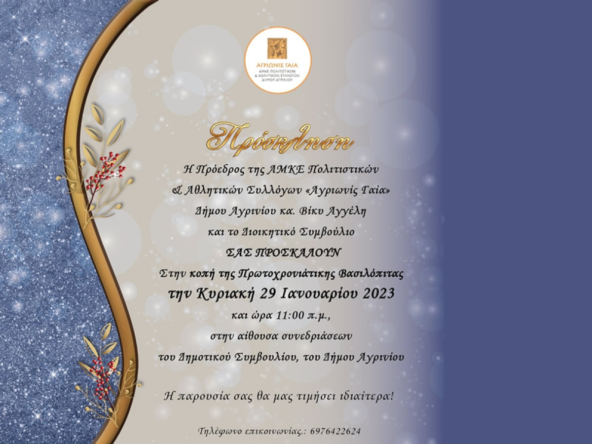 Η &quot;ΑΓΡΙΩΝΙΣ ΓΑΙΑ&quot; (ΑΜΚΕ Πολιτιστικών &amp; Αθλητικών Συλλόγων Αγρινίου) προσκαλεί στην κοπή βασιλόπιτας (Κυρ 29/1/2023 11:00 πμ)