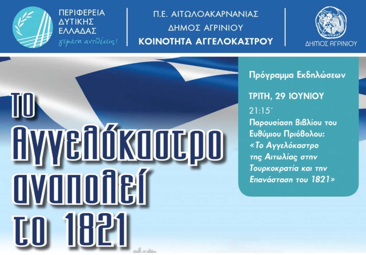 Κοινότητα Αγγελοκάστρου: Επετειακές εκδηλώσεις για τα 200 χρόνια από την Επανάσταση του ’21 (Τρι 29 - Τετ 30/6/2021)