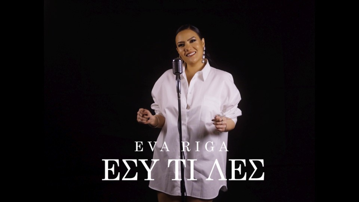 Εύα Ρήγα - ΕΣΥ ΤΙ ΛΕΣ
