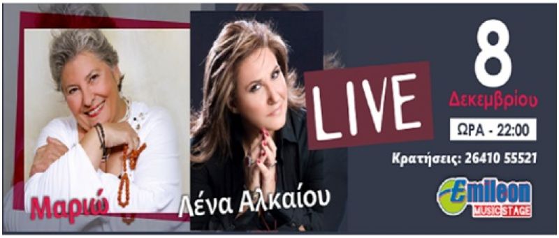 &quot;Μαριώ&quot; και &quot;Λένα Αλκαίου&quot; στο EMILEON musistage (Σαβ 8/12/2018 22:00)