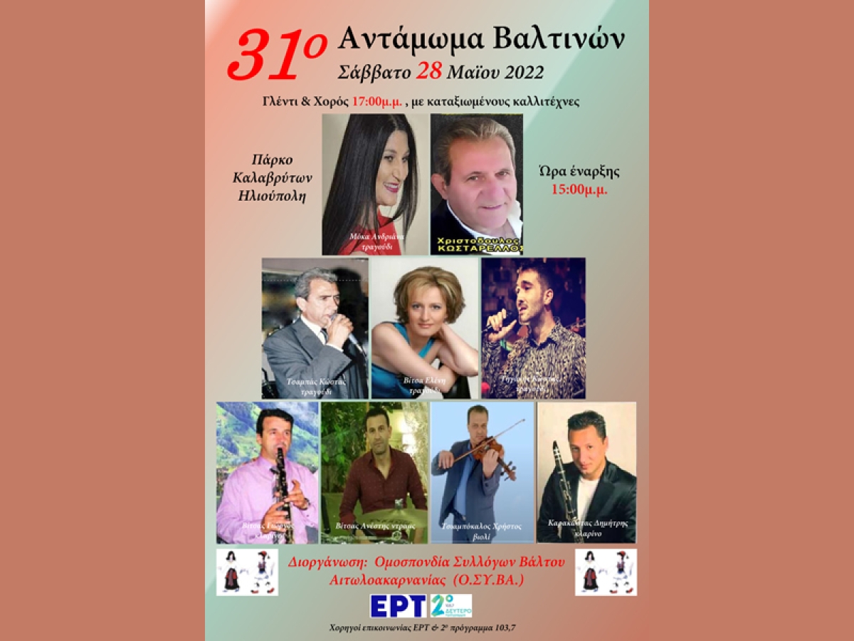 31ο ΑΝΤΑΜΩΜΑ ΒΑΛΤΙΝΩΝ το Σάββατο 28 Μαΐου, 3μμ στο Πάρκο Καλαβρύτων, Ηλιούπολη