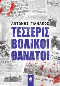«Τέσσερις βολικοί θάνατοι» (νέος διαγωνισμός) η κλήρωση θα γίνει την Δευτέρα 4 Δεκεμβρίου από το vivlio-life και τις εκδόσεις Κέδρος