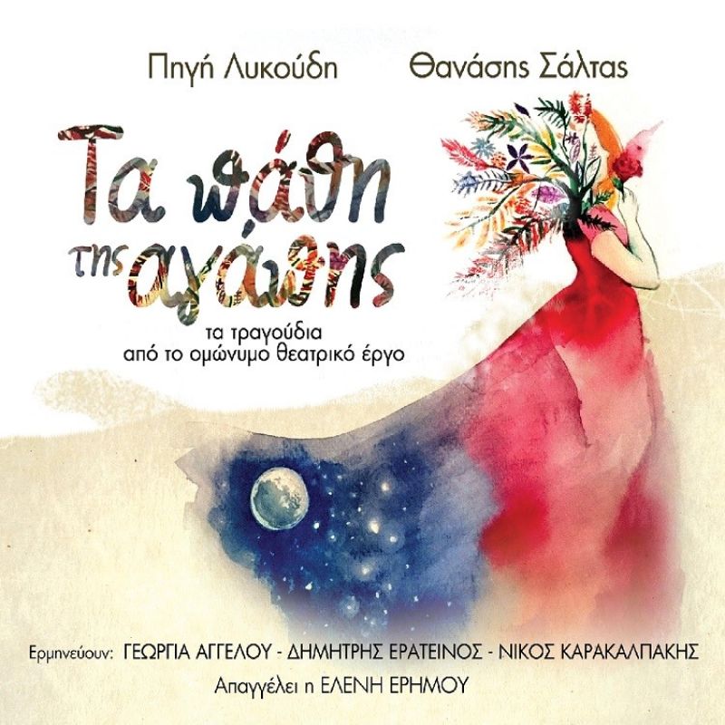 Νέα κυκλοφορία από την FM Records: Πηγή Λυκούδη &amp; Θανάσης Σάλτας - &quot;Τα Πάθη της Αγάπης&quot;