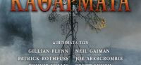 «Καθάρματα» (νέος διαγωνισμός) η κλήρωση θα γίνει την Τετάρτη 29 Μαρτίου από το vivlio-life και τις εκδόσεις Κλειδάριθμος