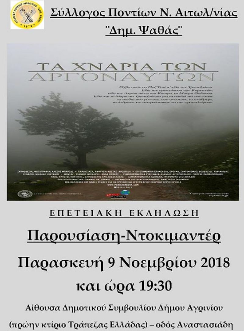 Σύλλογος Ποντίων Αιτωλοακαρνανίας: Προβολή ντοκιμαντέρ στο πλαίσιο των 40 χρόνων του συλλόγου (Παρ 9/11/2018 19:30)