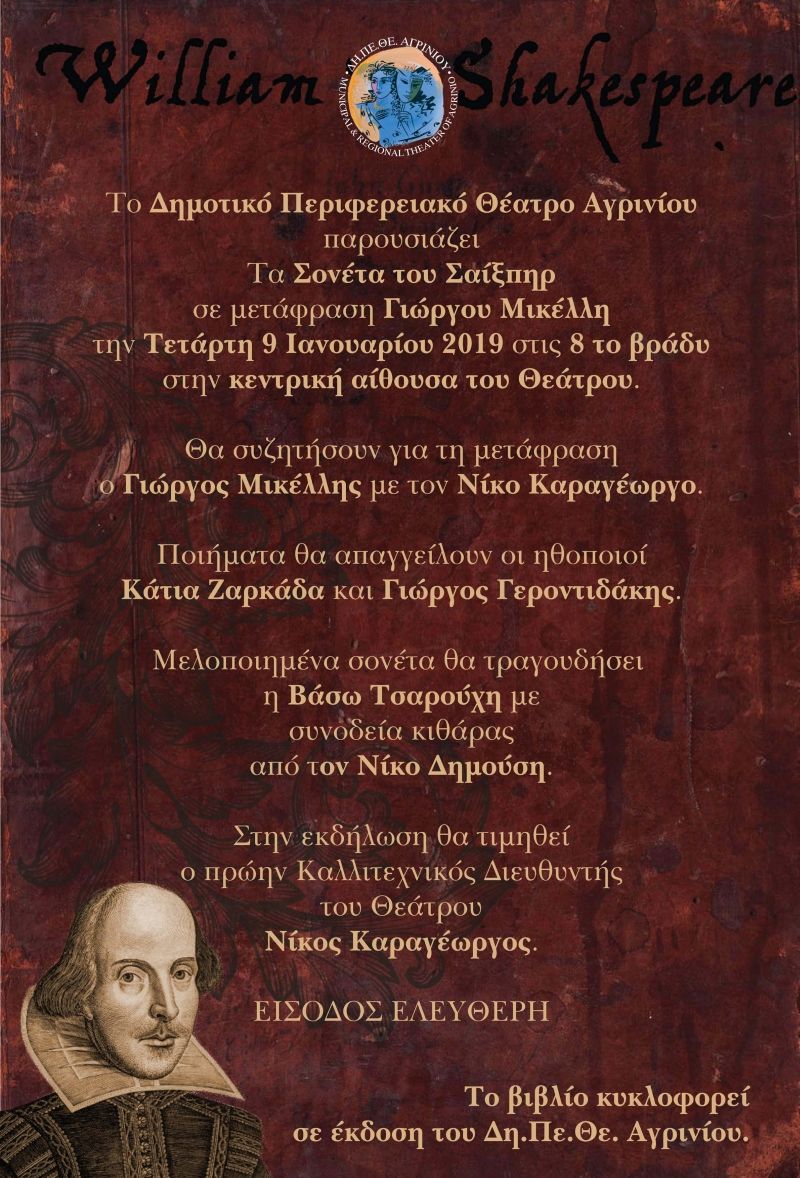 «Τα Σονέτα του Σαίξπηρ»  σε μετάφραση Γιώργου Μικέλλη (Τετ 9/1/2018 20:00)