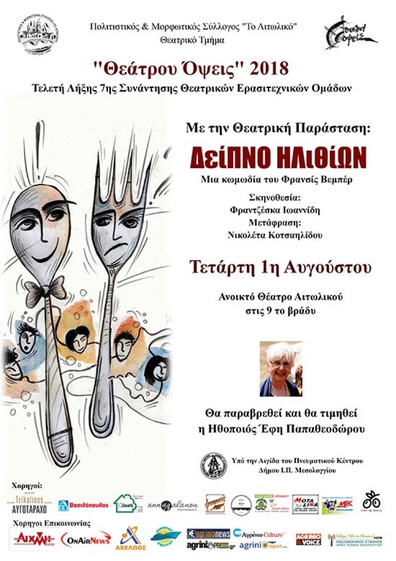Την Τετάρτη (1/8/2018) η τελετή λήξης του 7ου «Θεάτρου Όψεις» στο Αιτωλικό