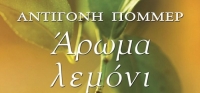 “ΑΡΩΜΑ ΛΕΜΟΝΙ” (νέος διαγωνισμός) για Δευτέρα 29 Ιουνίου από το agrinio-life και τις εκδόσεις ΩΚΕΑΝΙΔΑ