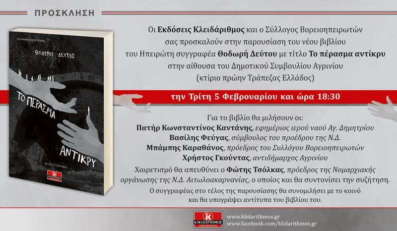 Tο βιβλίο του Ηπειρώτη Θοδωρή Δεύτου «Το πέρασμα αντίκρυ» παρουσιάζεται στο Αγρίνιο (Τρι 5/2/2019 18:30)