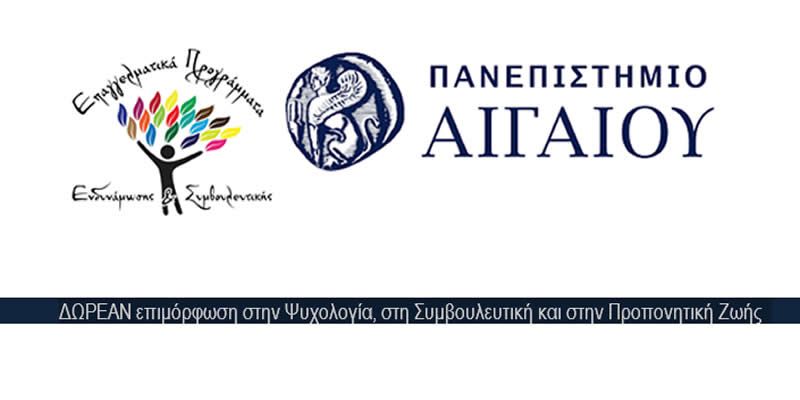 Ναύπακτος: ΔΩΡΕΑΝ επιμόρφωση στην Ψυχολογία, στη Συμβουλευτική και στην Προπονητική Ζωής απο το Πανεπιστήμιο Αιγαίου