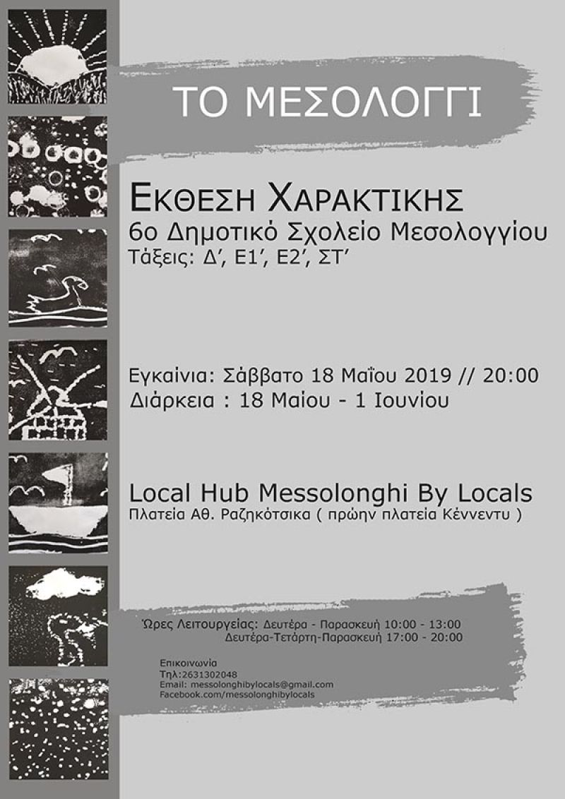 Το Σάββατο 18/5/2019 20:00 τα εγκαίνια της σχολικής συμμετοχικής έκθεσης χαρακτικής «Το Μεσολόγγι μου»