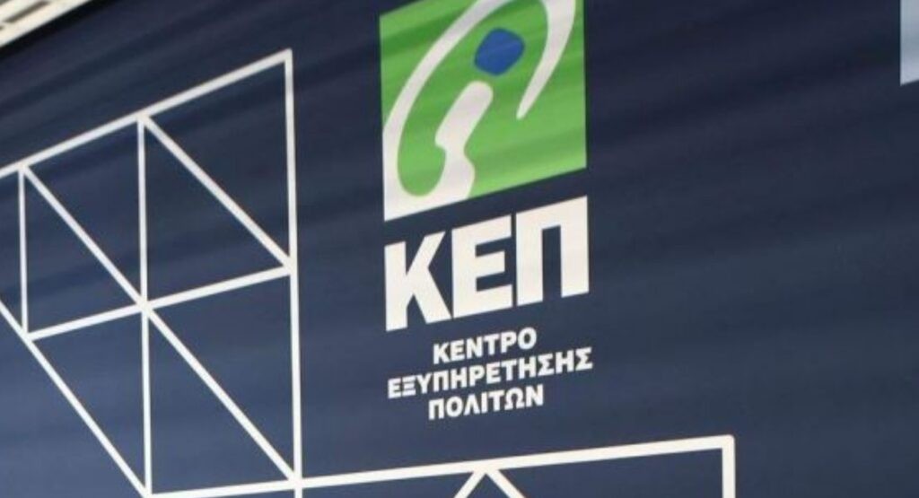 Ως Ενιαίο Κέντρο Εξυπηρέτησης πολιτών θα λειτουργεί το ΚΕΠ Αγρινίου