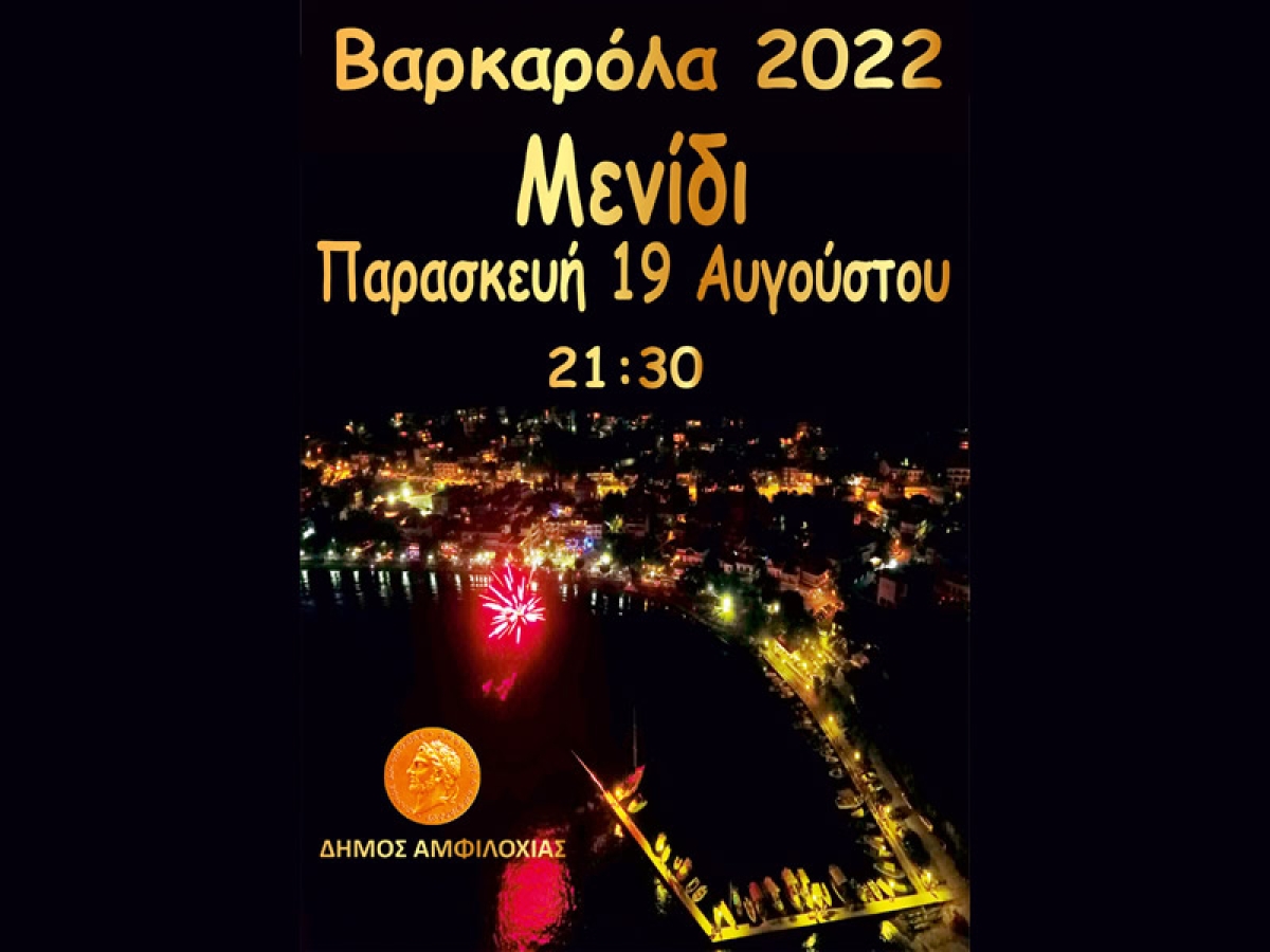 Την Παρασκευή 19 Αυγούστου (21:30) η Βαρκαρόλα στο Μενίδι Αμφιλοχίας