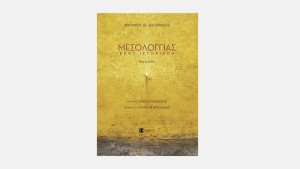 Παρουσίαση του επικού ποιήματος του Αντωνίου Αντωνιάδη (1836-1905) "ΜΕΣΟΛΟΓΓΙΑΔΑ" (Σαβ 21/3/2026 12:00 μ.)