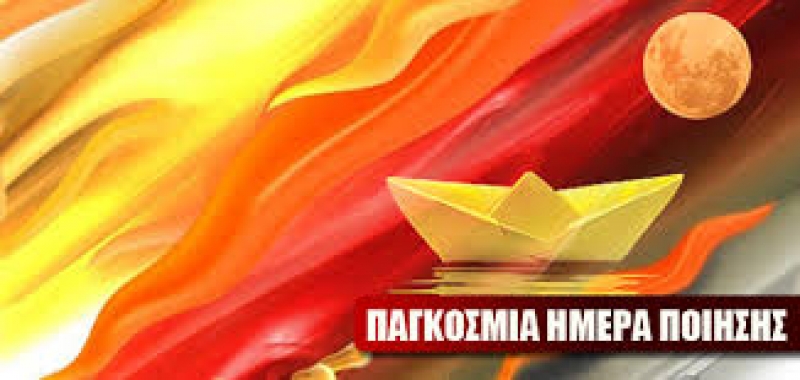 Αγρίνιο: Τιμούν την Παγκόσμια Ημέρα Ποίησης την Δευτέρα