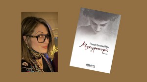 «ΑΠΟΧΑΙΡΕΤΙΣΜΟΣ»: Η 3η ποιητική συλλογή της Γεωργίας Τριανταφύλλου