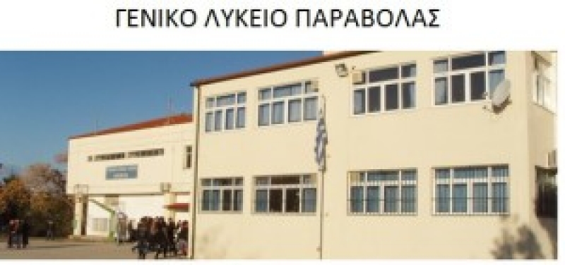 Έκφραση συγχαρητηρίων για το Δημοτικό Σχολείο Παντάνασσας από το ΓΕΛ Παραβόλας