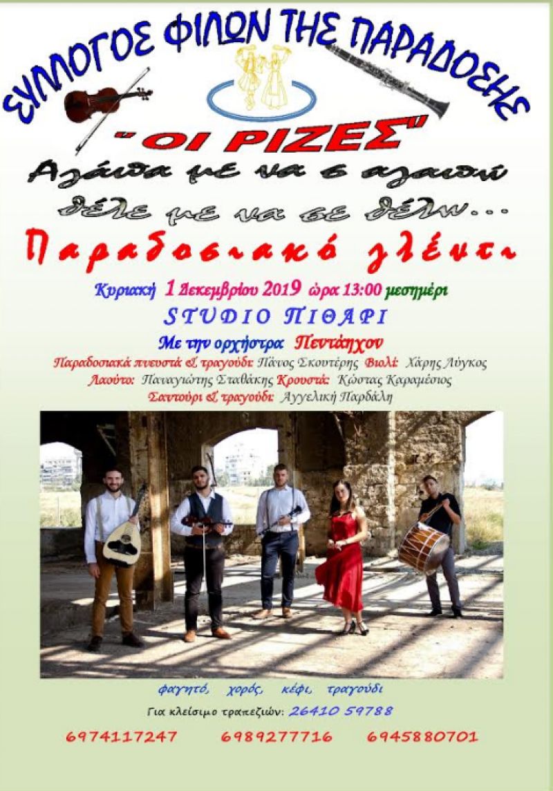 Ο ετήσιος χορός του Συλλόγου Φίλων της Παράδοσης «Οι Ρίζες» (Κυρ 1/12/2019 13:00)