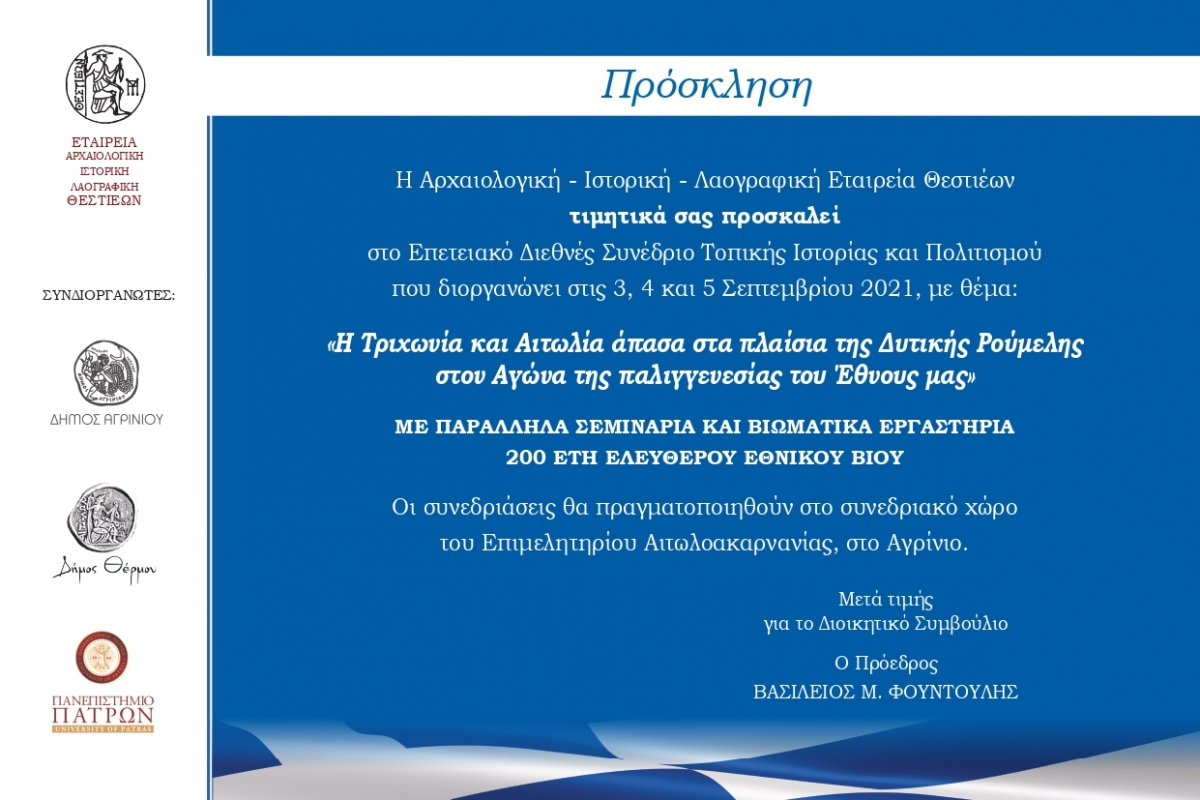 Διεθνές Συνέδριο Τοπικής Ιστορίας απο την Αρχαιολογική - Ιστορική - Λαογραφική Εταιρεία Θεστιέων. Το πλήρες πρόγραμμα (Παρ 3, Σ/Κ 4-5/9/2021)