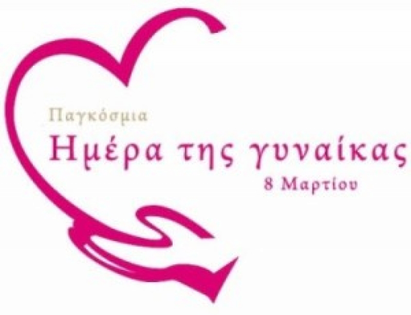 Aγρίνιο: μουσικοχορευτική συνεστίαση για την Παγκόσμια Ημέρα της Γυναίκας