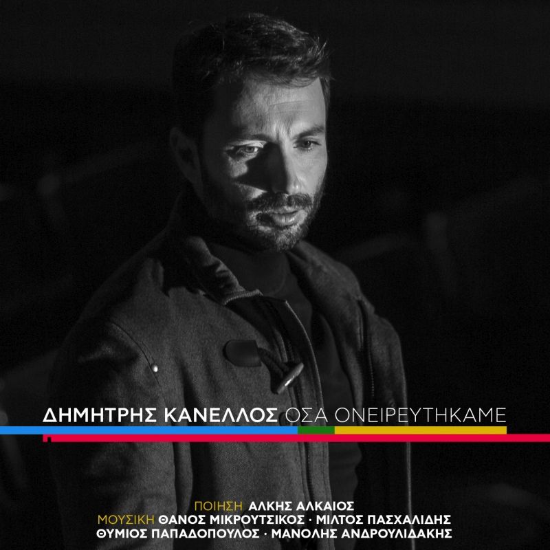 Δημήτρης Κανέλλος - Όσο κρατάει ένας καφές