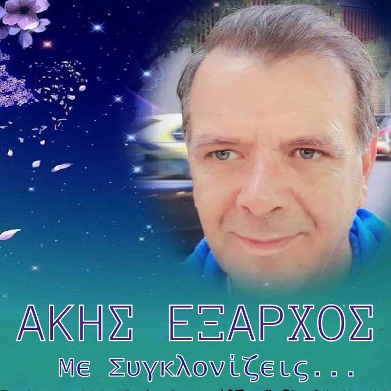 Άκης Έξαρχος-Με συγκλονίζεις