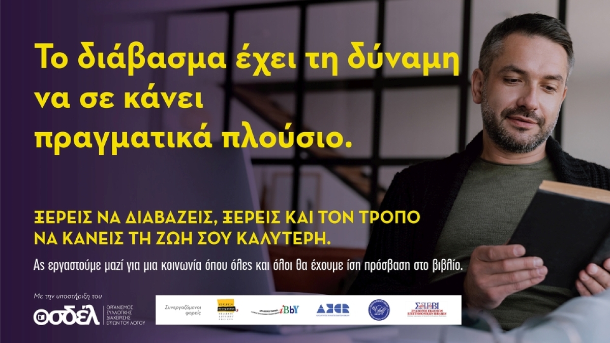 Αποτελέσματα έρευνας ΟΣΔΕΛ για το βιβλίο και το κοινό του στην Ελλάδα