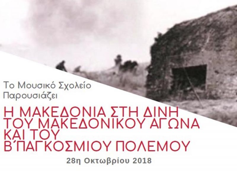 Εκδήλωση στο Μουσικό Σχολείο Αγρινίου για την Εθνική Επέτειο της 28ης Οκτωβρίου (Παρ 26/10/2018 08:30 πμ)