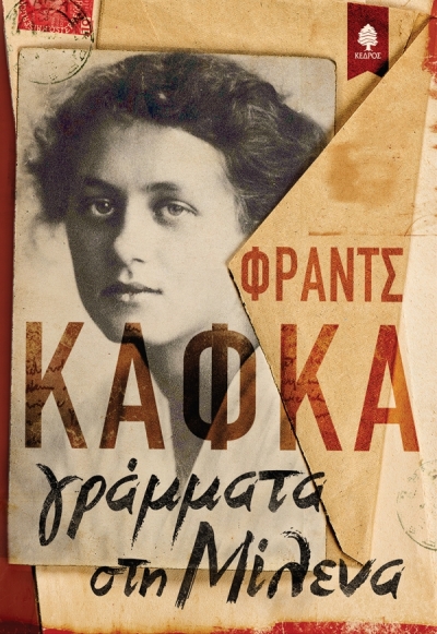 «Γράμματα στη Μίλενα» (νέος διαγωνισμός) η κλήρωση θα γίνει την Πέμπτη 18 Φεβρουαρίου από το vivlio-life και τις εκδόσεις Κέδρος