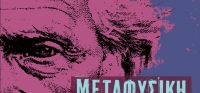 «Μεταφυσική της ζωής και του έρωτα» (νέος διαγωνισμός) η κλήρωση θα γίνει την Τετάρτη 23 Νοεμβρίου από το vivlio-life και τις εκδόσεις Κέδρος