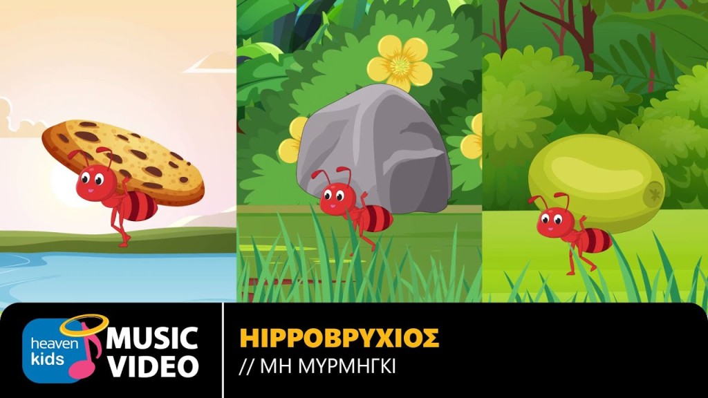 «Μη Μυρμήγκι»: ένα παιδικό τραγούδι που μας θυμίζει να αφήνουμε τα βάρη και να χορεύουμε