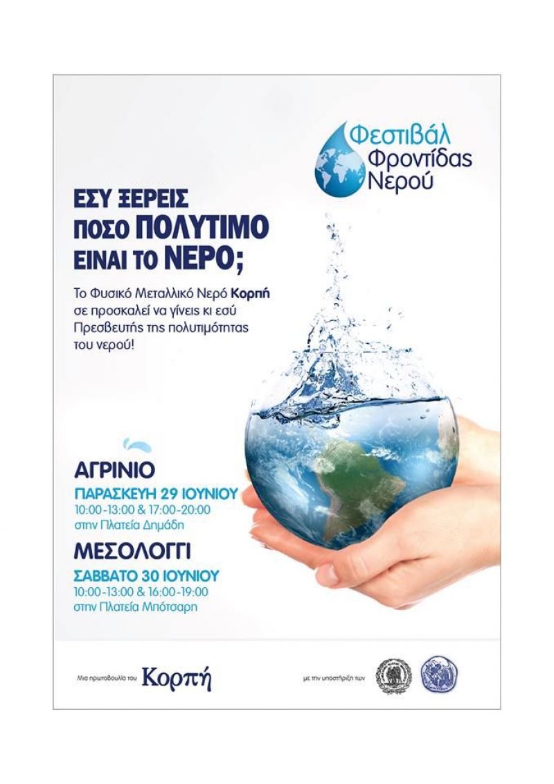 «Φεστιβάλ Φροντίδας Νερού» από το φυσικό μεταλλικό νερό Κορπή (Αγρίνιο Παρ 29/6 - Μεσολόγγι Σαβ 30/6/2018)