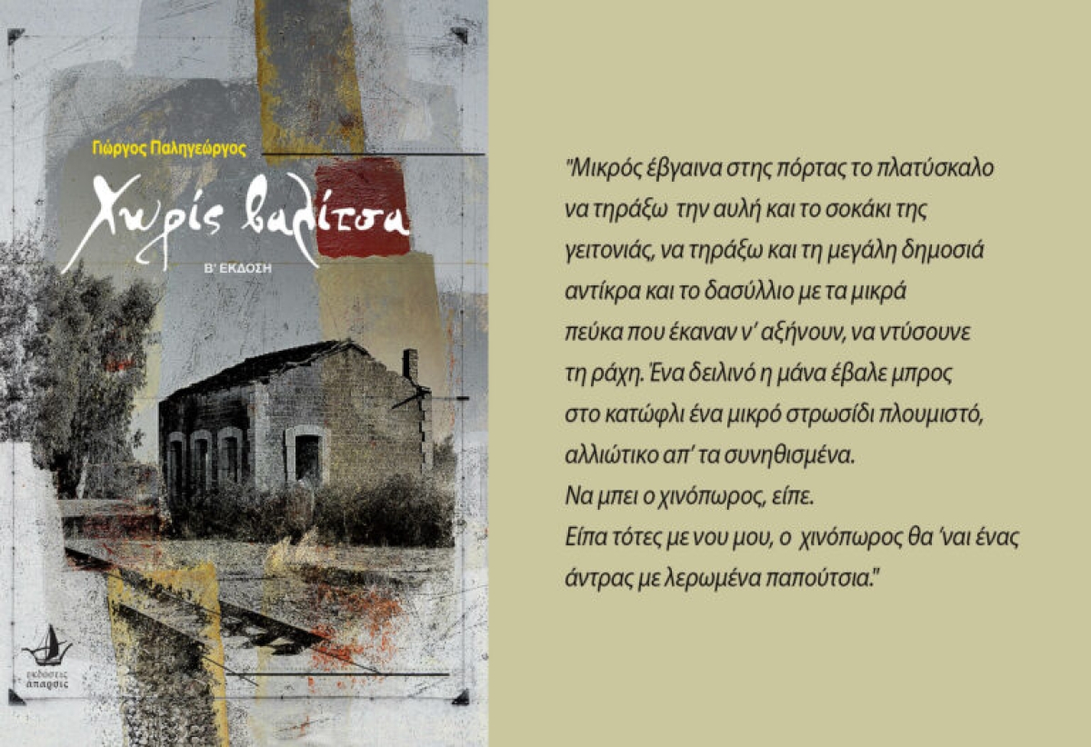 Παρουσιάζεται στην Πάτρα το βιβλίο «Χωρίς βαλίτσα» του Γιώργου Παληγεώργου