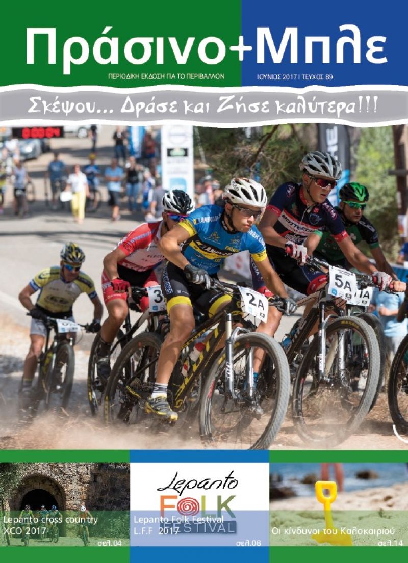 Περιοδικό &quot;ΠΡΑΣΙΝΟ+ΜΠΛΕ&quot; τεύχος Νο 89 - Ιουνίου 2017