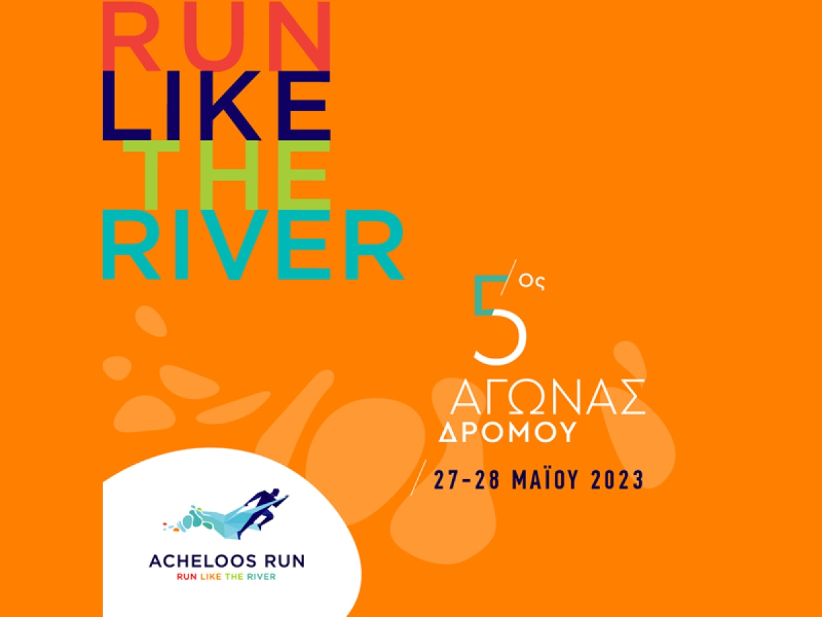 27 και 28 Μαΐου ο 5ος αγώνας δρόμου Acheloos Run (Σ/Κ 27-28/5/2023)