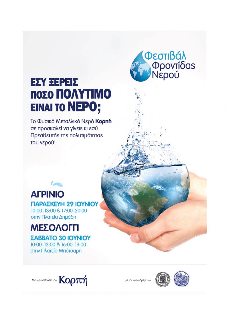 Αγρίνιο: «Φεστιβάλ Φροντίδας Νερού» στην Πλατεία Δημάδη την Παρασκευή 29 Ιουνίου από τις 10:00-13:00 &amp; 17:00-20:00