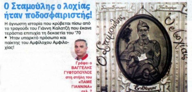Πρωτοσέλιδο αφιέρωμα της εφημερίδας «Φως» στο «Σταμούλη το Λοχία»