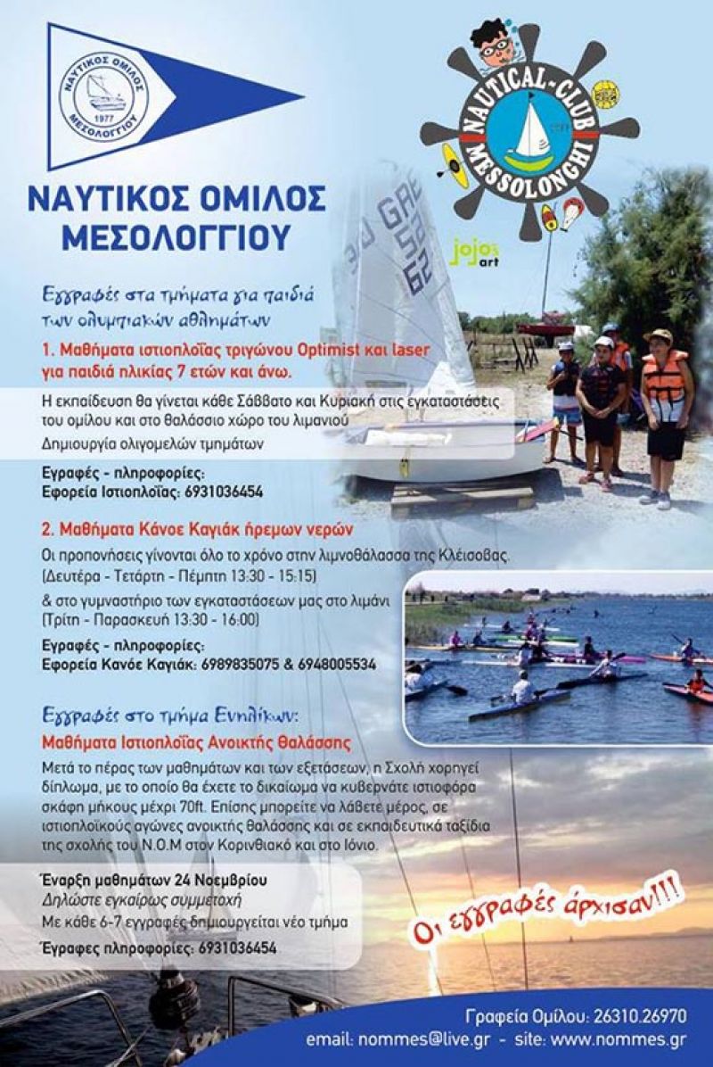 Στις 24 Νοεμβρίου ξεκινούν τα μαθήματα Ιστιοπλοΐας και Κανόε Καγιάκ στον Ναυτικό Όμιλο Μεσολογγίου