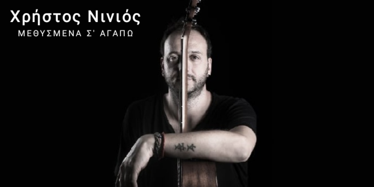 Χρήστος Νινιός &#039;&#039;Μεθυσμένα σ&#039; αγαπώ&#039;&#039; (Νέο τραγούδι)