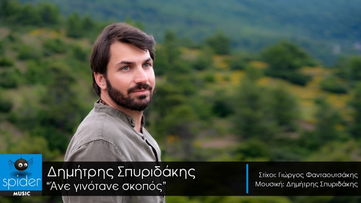 Δημήτρης Σπυριδάκης – νέο τραγούδι «Άνε γινότανε σκοπός» από την Spider Music