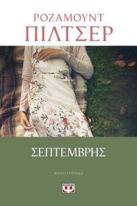 «ΣΕΠΤΕΜΒΡΗΣ» (νέος διαγωνισμός) η κλήρωση θα γίνει την Παρασκευή 30 Αυγούστου από το vivlio-life και τις εκδόσεις Ψυχογιός