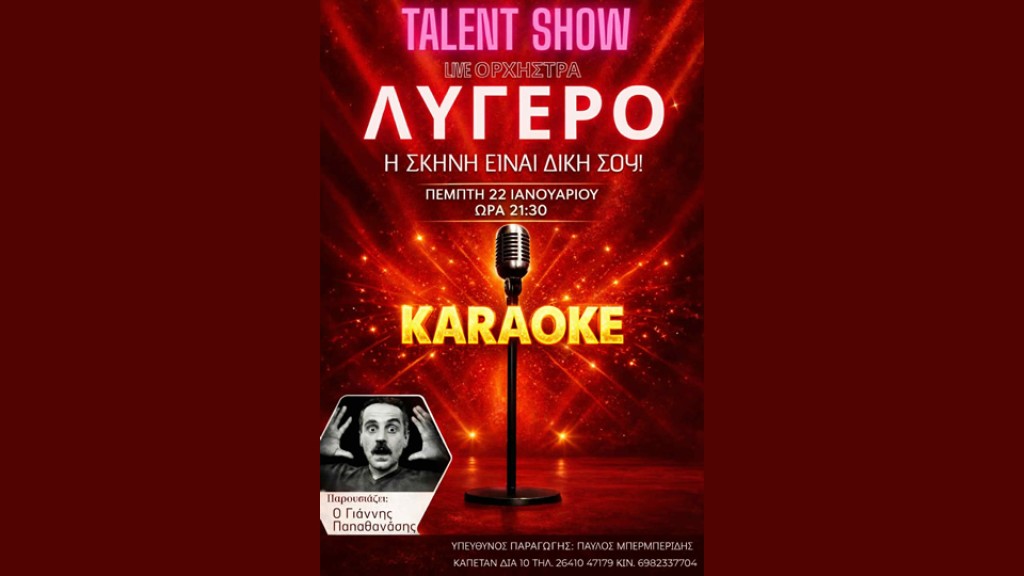 Αγρίνιο: Talent Show με Live Ορχήστρα στο ΛΥΓΕΡΟ (Πεμ 22/1/2026 21:30)