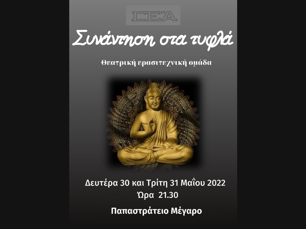 Η ερασιτεχνική θεατρική ομάδα της ΓΕΑ παρουσιάζει το έργο «Συνάντηση στα Τυφλά» (Δευ 30 - Τρι 31/5/2022 21:30)