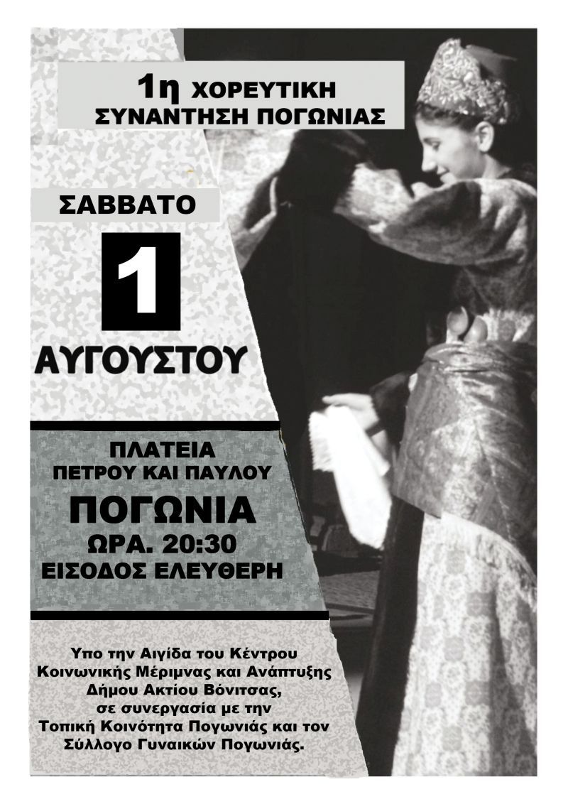 Η εκδήλωση της 1ης Χορευτικής συνάντησης Πογωνιάς που ήταν προγραμματισμένη για το Σάββατο 1 Αυγούστου ακυρώνεται λόγω του θανάτου του Προέδρου της Κοινότητας Πογωνιάς Κώστα Θιακογιάννη